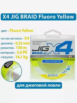 Шнур Nautilus X4 Jig Braid Fluoro Yellow d-0.22мм 18.1кг 3,0PE 150м, Желтый