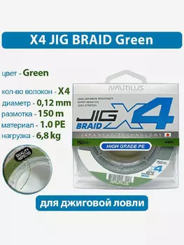 Шнур Nautilus X4 Jig Braid Green d-0.12мм 6.8кг 1,0PE 150м, Зеленый