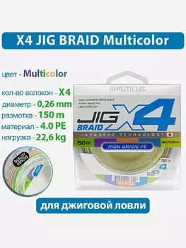 Шнур Nautilus X4 Jig Braid Multicolour d-0.26мм 22.6кг 4,0PE 150м, Мультицвет
