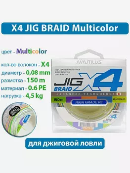 Шнур Nautilus X4 Jig Braid Multicolour d-0.08мм 4.5кг 0,6PE 150м, Мультицвет