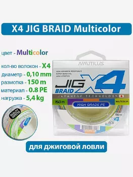 Шнур Nautilus X4 Jig Braid Multicolour d-0.10мм 5.4кг 0,8PE 150м, Мультицвет