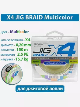 Шнур Nautilus X4 Jig Braid Multicolour d-0.20мм 15.7кг 2,5PE 150м, Мультицвет