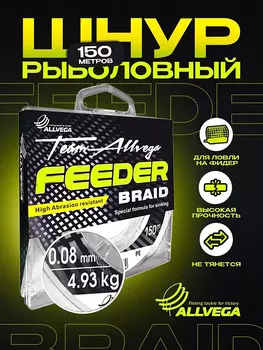 Шнур плетёный ALLVEGA "Feeder Braid" 150м 0,08мм (4,93кг) оливковый, Зеленый