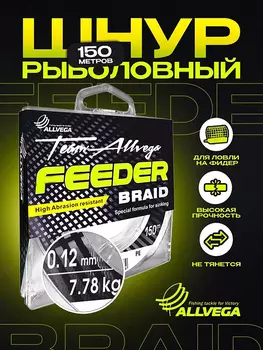 Шнур плетёный ALLVEGA "Feeder Braid" 150м 0,12мм (7,78кг) оливковый, Зеленый