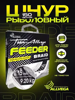 Шнур плетёный ALLVEGA "Feeder Braid" 150м 0,15мм (9,2кг) тёмно-оливковый, Зеленый