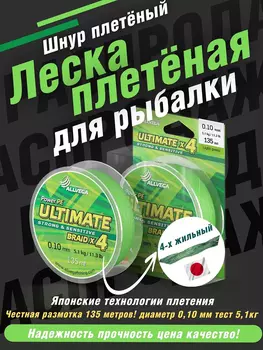 Шнур плетёный ALLVEGA "Ultimate" 135м светло-зелёный 0,10мм (5,1кг), Зеленый