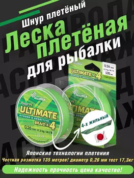 Шнур плетёный ALLVEGA "Ultimate" 135м светло-зелёный 0,26мм (17,3кг), Зеленый