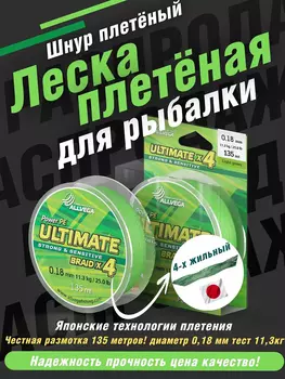 Шнур плетёный ALLVEGA "Ultimate" 135м светло-зелёный 0,18мм (11,3кг), Зеленый