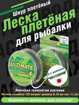 Шнур плетёный ALLVEGA "Ultimate" 135м тёмно-зелёный 0,18мм (11,3кг), Зеленый