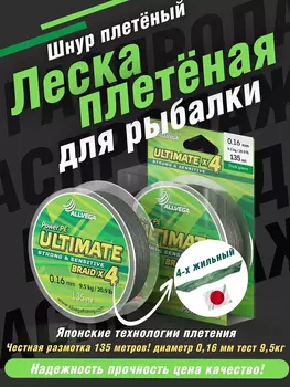 Шнур плетёный ALLVEGA "Ultimate" 135м тёмно-зелёный 0,16мм (9,5кг), Зеленый