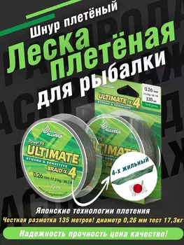 Шнур плетёный ALLVEGA "Ultimate" 135м тёмно-зелёный 0,26мм (17,3кг), Зеленый