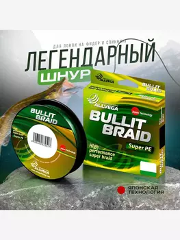 Шнур плетёный Bullit Braid 135м тёмно-зелёный 0,10мм (5,5кг), Зеленый