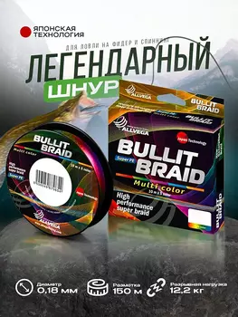 Шнур плетёный Bullit Braid 150м мультиколор 0,18мм (12,2кг), Мультицвет