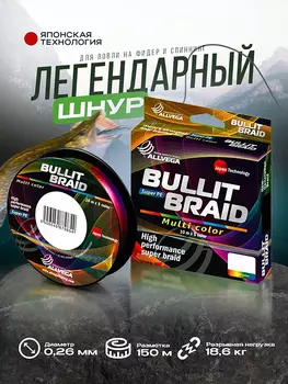 Шнур плетёный Bullit Braid 150м мультиколор 0,26мм (18,6кг), Мультицвет
