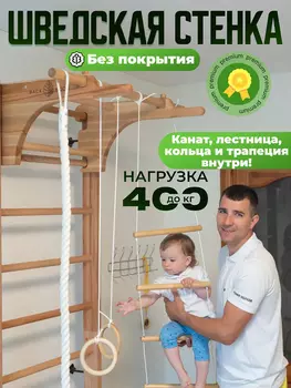 Шведская стенка с турником, брусьями и навесным оборудованием BackWood из массива бука, без покрытия., Бежевый