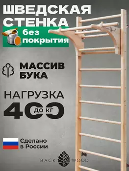 Шведская стенка с турником и брусьями BackWood из массива бука, без покрытия., Бежевый