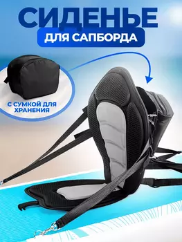 Сиденье для сапборда с карманом сумкой сидушка для сапа, Черный
