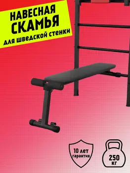 Скамья для пресса и жима на шведскую стенку BARFITS, Черный