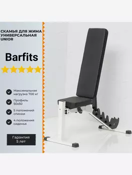 Скамья для жима универсальная Barfits Unior Черно-белый, Белый