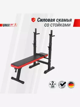 Скамья силовая со стойками UNIX Fit Bench 125, Черный