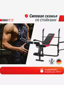 Скамья силовая со стойками UNIX Fit Bench 120M, Черный