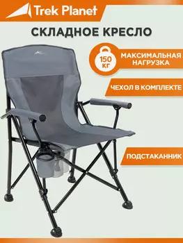 Складное кемпинговое кресло Trek Planet Callisto, Серый