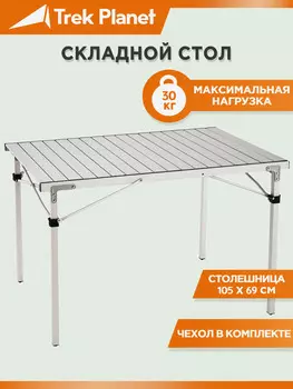 Складной кемпинговый стол Trek Planet Temper 105, Серебряный