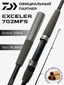 Спиннинг Daiwa Exceler 702MFS 213 см 10-30 гр, Черный
