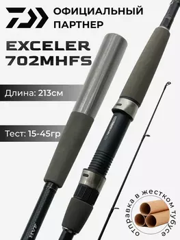 Спиннинг Daiwa Exceler 702MHFS 213 см 15-45 гр, Черный