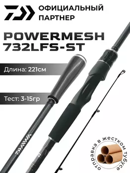 Спиннинг DAIWA POWERMESH 732LFS-ST 221 см 3-15 гр, Черный