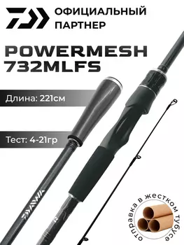 Спиннинг DAIWA POWERMESH 732MLFS 221 см 4-21 гр, Черный