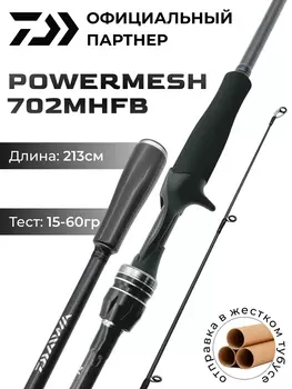Спиннинг кастинговый DAIWA POWERMESH 702MHFB 213 см 15-60 гр, Черный
