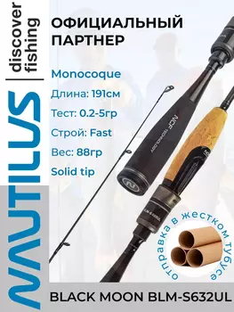 Спиннинг Nautilus BLACK MOON BLM-S632 UL 191см 0.2-5гр, Черный