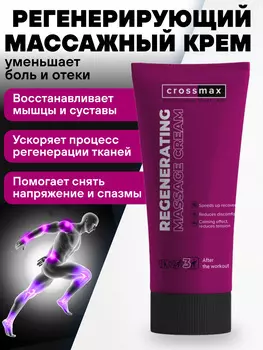 Восстанавливающий массажный крем CROSSMAX 100 мл, Белый