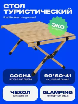 Стол туристический RoadLike Wood Натуральный, Бежевый