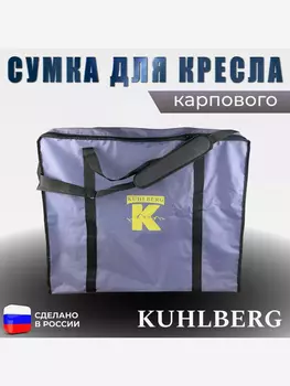 Сумка для карпового кресла Kuhlberg, Серый