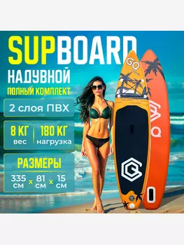 Sup Board GQ Coco 335*81*15,полный комплект, Оранжевый