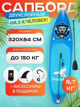 Sup-доска Konda Blue lion 10,6', 320x84x15 см, до 150 кг, Красный