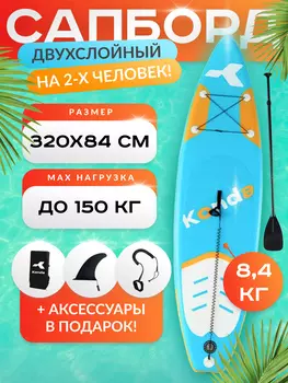 Sup-доска Konda Blue orange 10,6', 320x84x15 см, до 150 кг, Голубой