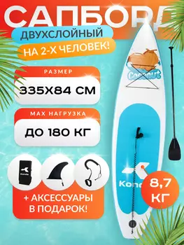 Sup-доска Konda Coconut 11', 335x84x15 см, до 180 кг, Коричневый