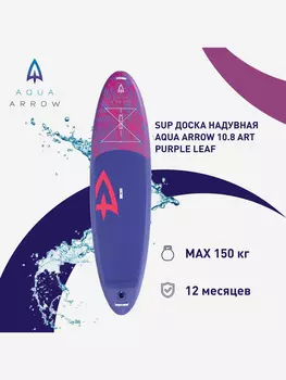 SUP доска надувная Aqua Arrow 10.8 ART Purple Leaf, полная комплектация, Мультицвет