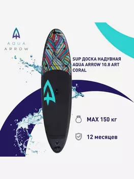 SUP доска надувная Aqua Arrow 10.8 ART Coral, полная комплектация, Черный