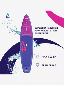 SUP доска надувная Aqua Arrow 11.4 ART Purple Leaf, полная комплектация, Мультицвет