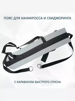 Светоотражающий пояс totemica для каникросса (бег с собакой) и скиджоринга (езда на лыжах за собакой), Серебряный