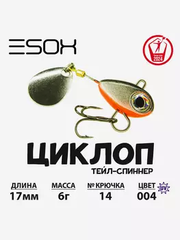 Тейл-спиннер ЦИКЛОП ESOX 6 гр., Серебряный