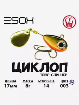 Тейл-спиннер ЦИКЛОП ESOX 6 гр., Золотой
