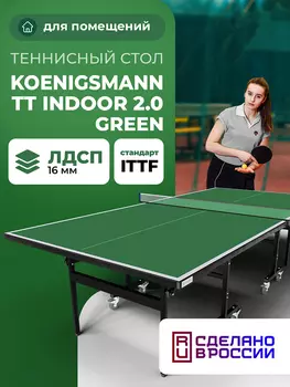 Теннисный стол KOENIGSMANN TT INDOOR 2.0 GREEN, Зеленый