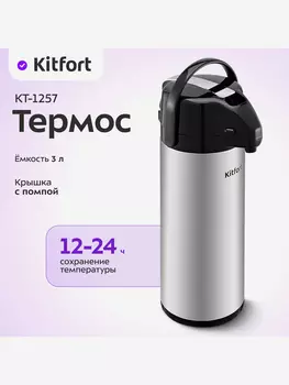 Термос Kitfort КТ-1257, Серебряный