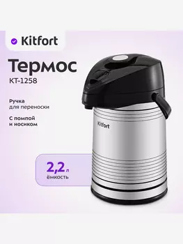 Термос Kitfort КТ-1258, Серебряный