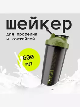 THE 21 Шейкер для спортивного питания, Цвет Темный Хаки, 600 мл, Мультицвет